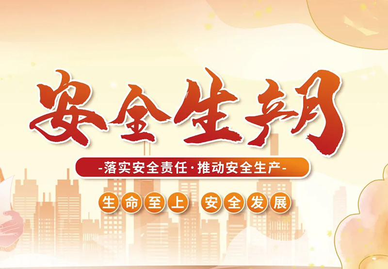 湖北昌利公司2025年“安全生產(chǎn)月”全員行動(dòng)，共筑安全防護(hù)線！