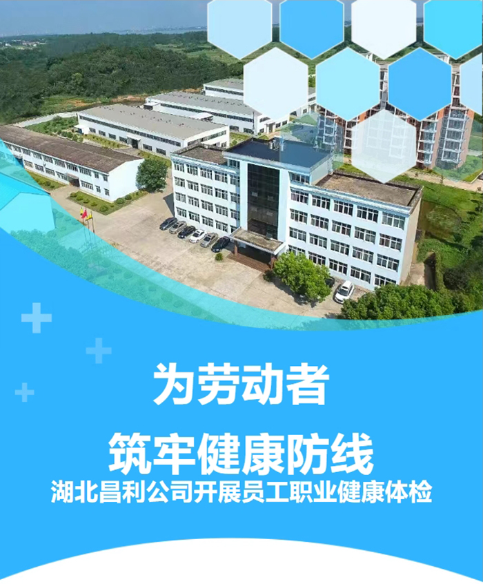 湖北昌利響應(yīng)政策，為勞動(dòng)者筑牢健康“防護(hù)墻”！