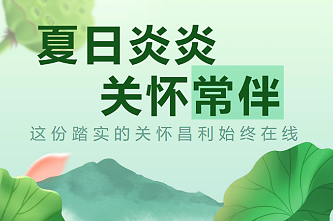炎炎夏日，昌利公司開啟“清涼關(guān)懷模式”員工幸福指數(shù)飆升！